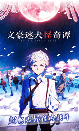 文豪迷犬最新版下载-文豪迷犬中文版下载v3.20.0