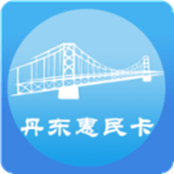 丹东惠民卡 v1.0.0 安卓版