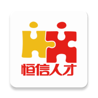 恒信人才 v1.6.3 安卓版