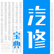 汽修宝典app v2.0 安卓版
