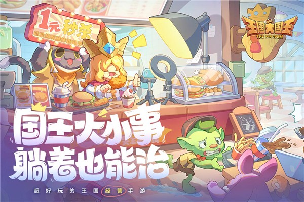 王国大国王最新版下载-王国大国王安卓版下载v2.0