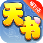天书奇谈安卓版