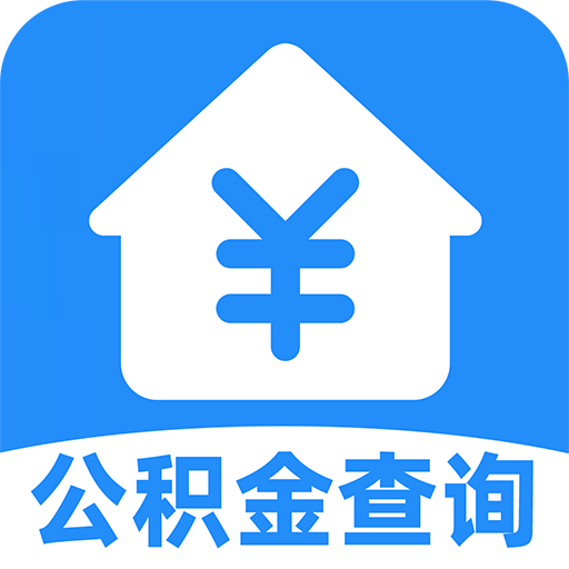 掌上公积金 v2.1.0 安卓版