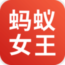 蚂蚁女王 v3.2.4 安卓版