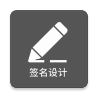 签名设计纯净去广告版安卓版