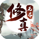 无尽修真之太古神王手机版