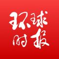 环球时报iPhone版 v4.5 官方版