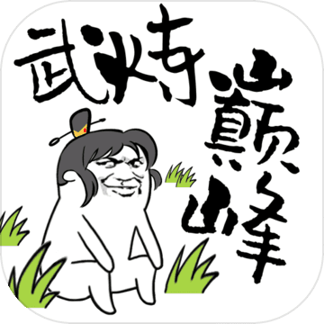 武炼巅峰之帝王传说内购破解版 安卓版下载