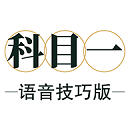 科目一语音技巧安卓版