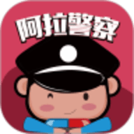 阿拉警察app安卓版
