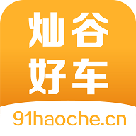 灿谷好车安卓版