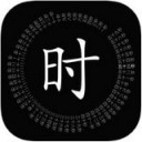 文字时钟 v1.2 苹果版