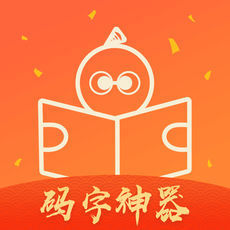 橙瓜码字最新版