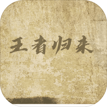 王者归来百度版 v2.0.19 安卓版