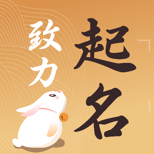 取名字大全 v2.0 安卓版