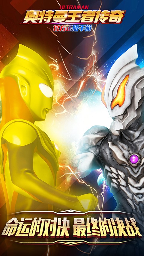 奥特曼王者传奇最新版下载-奥特曼王者传奇安卓版下载v1.30
