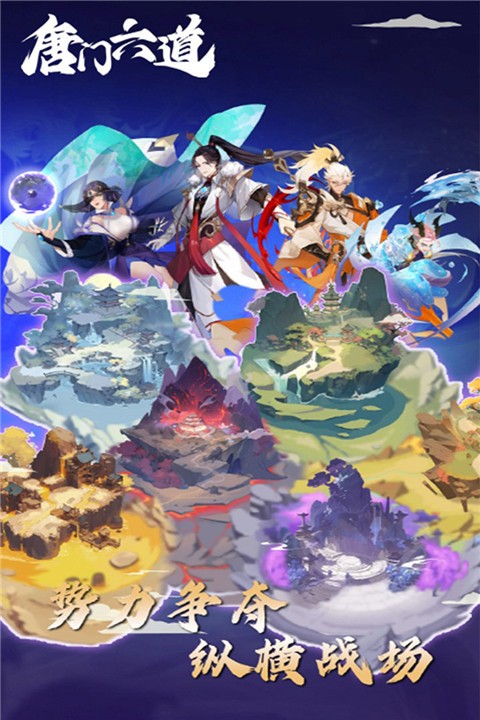 唐门六道最新版下载-唐门六道安卓版下载v23.114.99
