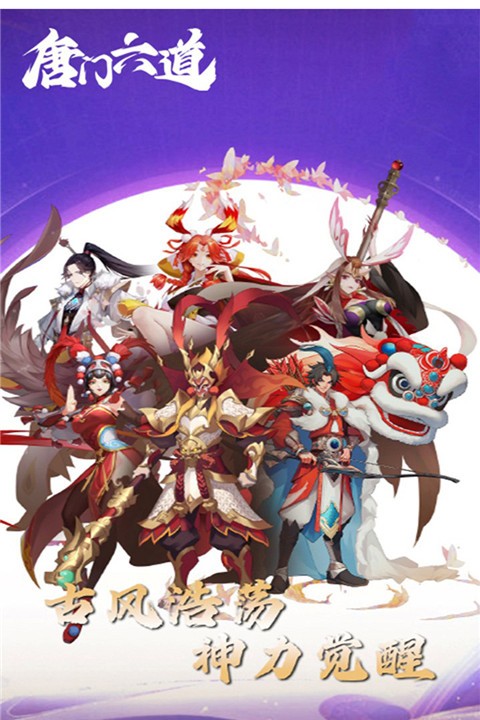 唐门六道最新版下载-唐门六道安卓版下载v23.114.99