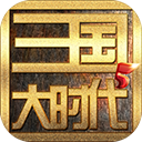 三国大时代5飞龙在天中文版