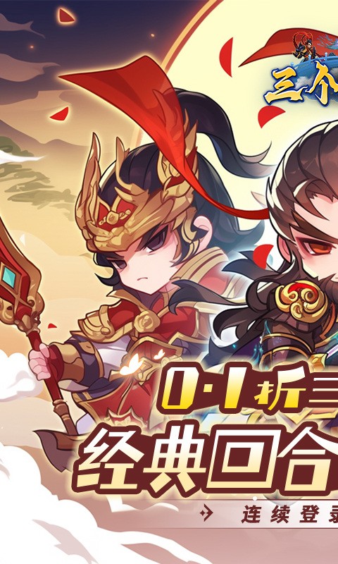 三个英雄最新版下载-三个英雄安卓版下载v1.0.31.3173