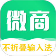 微商输入法 v1.6.5 安卓版