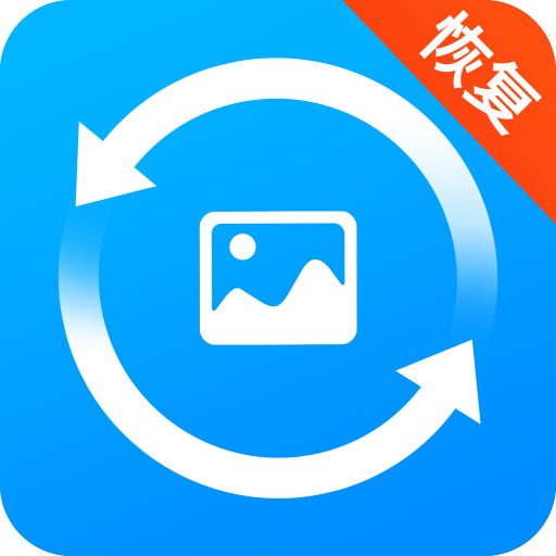 手机照片恢复精灵 v2.4 安卓版