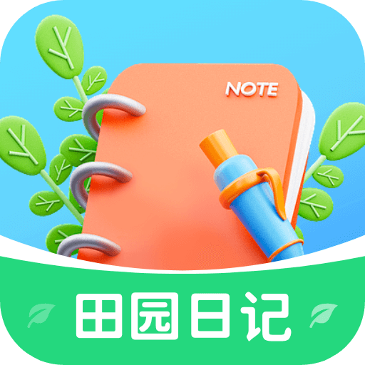 田园日记 v1.24.1 安卓版