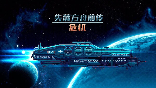 失落方舟前传危机最新版下载-失落方舟前传危机安卓版下载v1.0.2