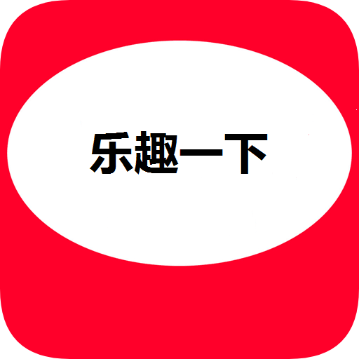 乐趣一下安卓版