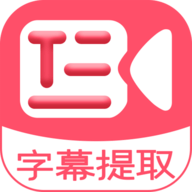 字幕提取器安卓