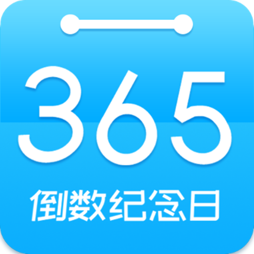 倒数日纪念安卓版