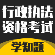 行政执法资格考试APP最新