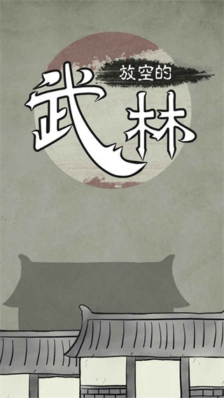 放空的武林汉化版下载-放空的武林破解版下载v1.0