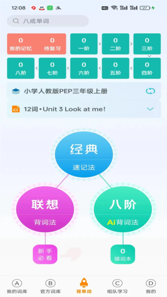 八戒单词最新版下载-八戒单词免费版下载v7.1.4