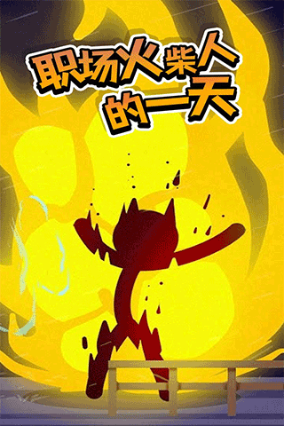 打工火柴人最新版下载-打工火柴人免广版下载v1.1