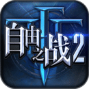 自由之战安卓版
