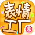 表情工厂iphone版 v1.3.0 苹果手机版