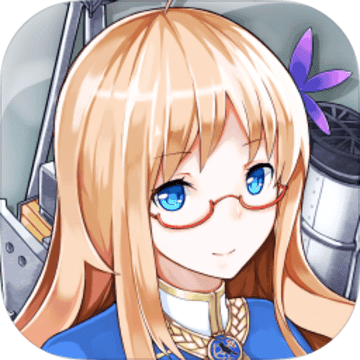 战舰少女 for ios v2.0.0 官网苹果版