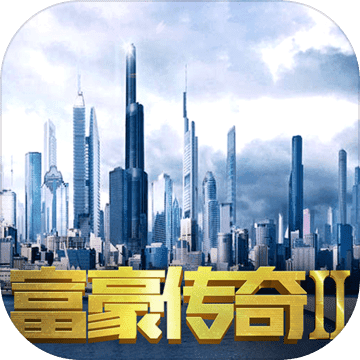 富豪传奇iPhone版 V2.0.1 官方苹果版