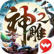 神雕侠侣iPhone版 v2.7.0 苹果手机版