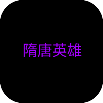 隋唐英雄 1.4.4 官方苹果版