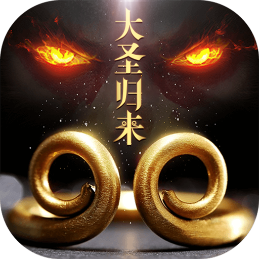 大圣归来 for iOS v1.5.1 官网苹果版版