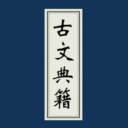 典籍大全iphone版(古文名篇) V2.0.0 苹果手机版