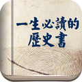 一生必读的历史书 for iPhone V5.22 苹果手机版