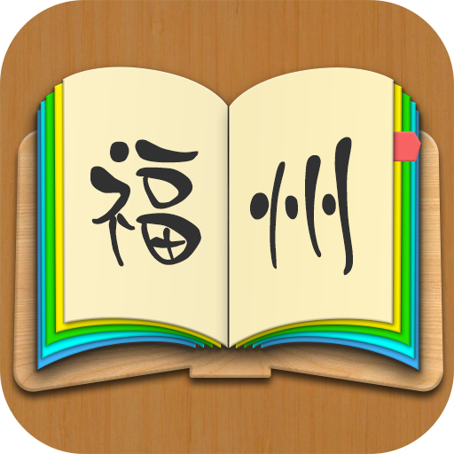 福州话 for iPhone v1.2 苹果版