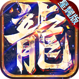 名永恒屠龙苹果版