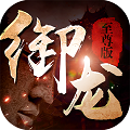 御龙传奇游戏安卓版