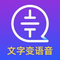 文字转语音大师官方最新版