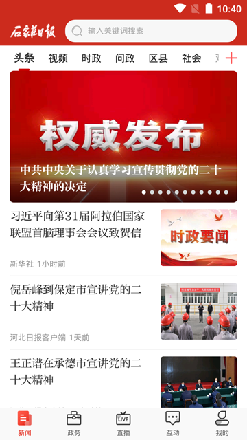 石家庄日报最新版下载-石家庄日报安卓版下载v1.2.1