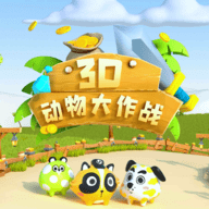 动物大救援游戏